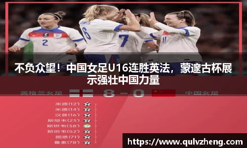 不负众望！中国女足U16连胜英法，蒙邃古杯展示强壮中国力量