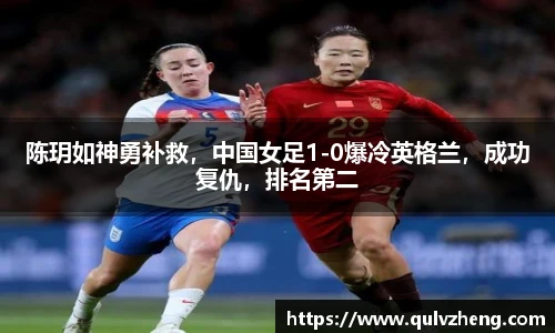 陈玥如神勇补救，中国女足1-0爆冷英格兰，成功复仇，排名第二
