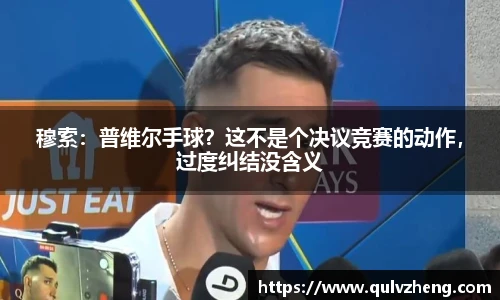 穆索：普维尔手球？这不是个决议竞赛的动作，过度纠结没含义